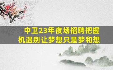 上海夜总会招聘